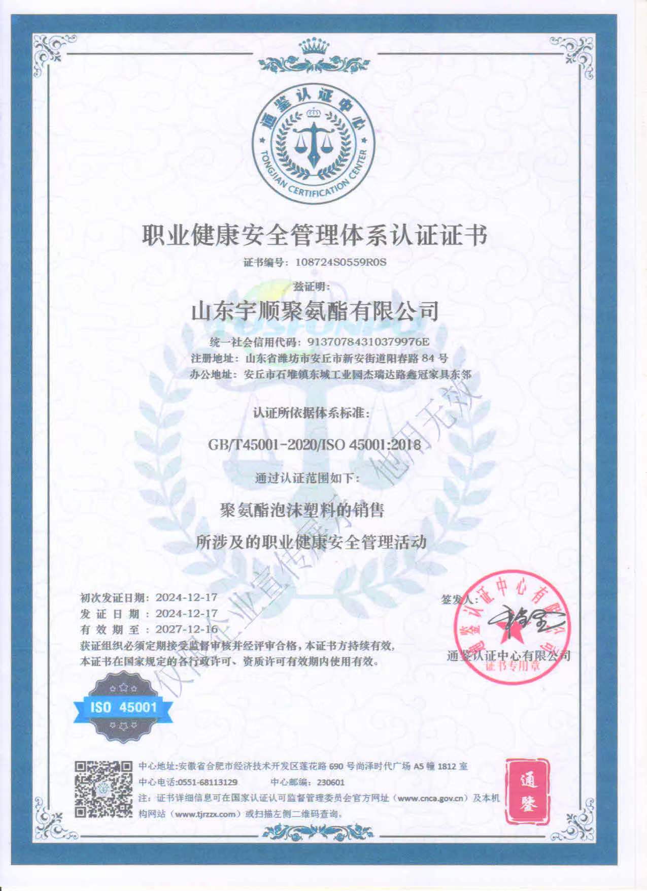 職業(yè)健康安全管理體系認證證書