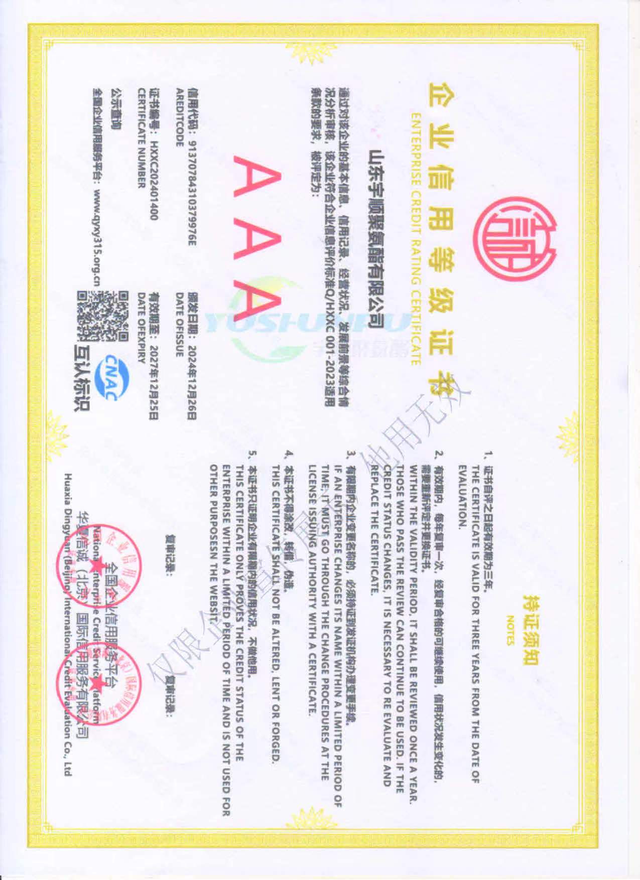 企業(yè)信用等級證書